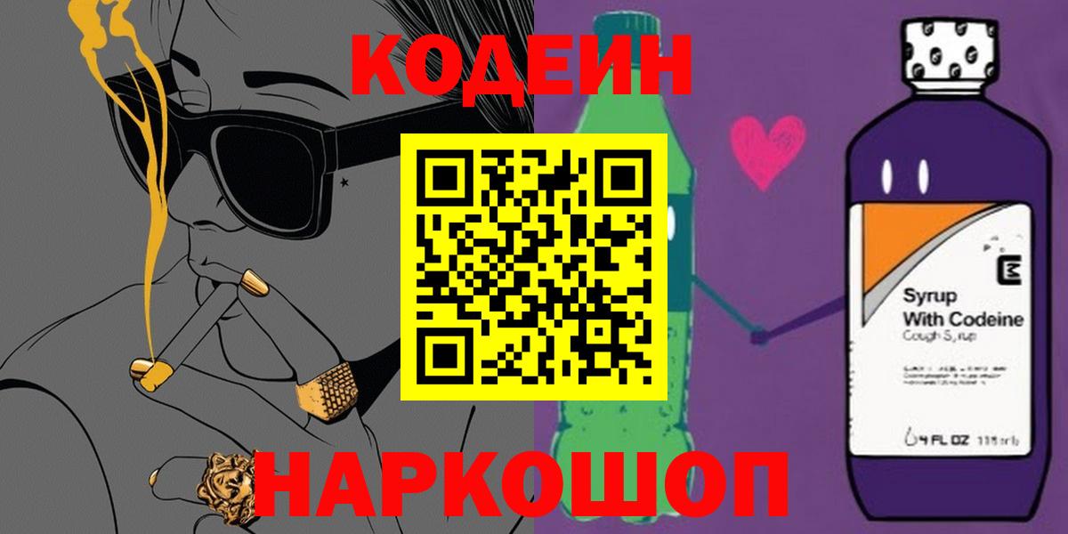 Кодеин Purple Drank  Codein напиток Lean (лин)  Жигулёвск  Вход с VPN 